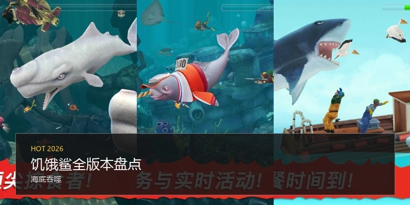 饥饿鲨全版本盘点