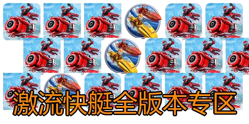 激流快艇全版本专区