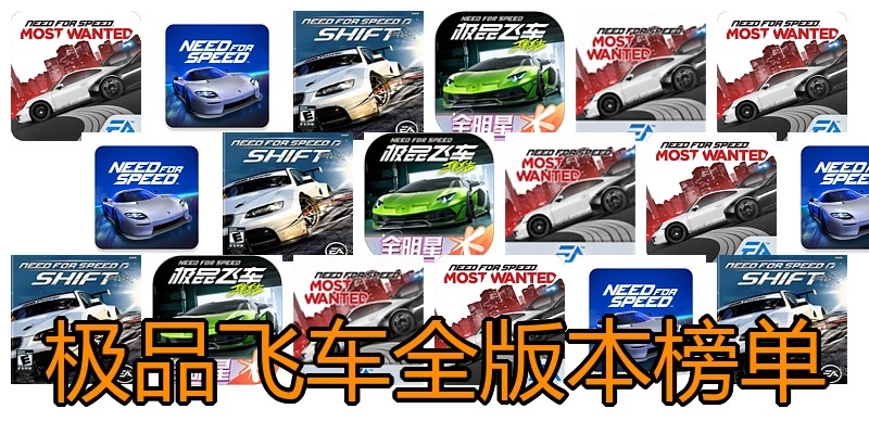 极品飞车全版本榜单