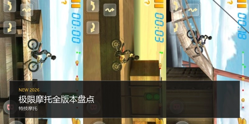 极限摩托全版本盘点