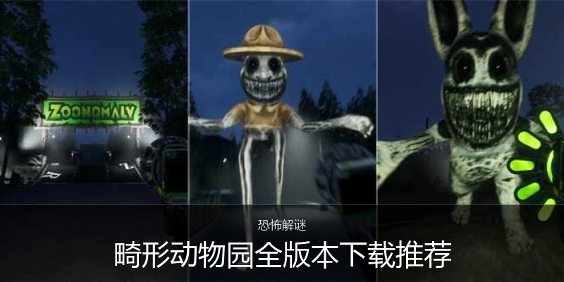 畸形动物园全版本下载推荐