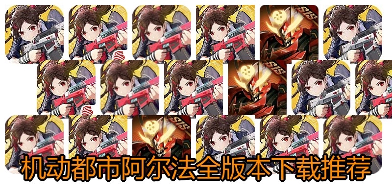 机动都市阿尔法全版本下载推荐