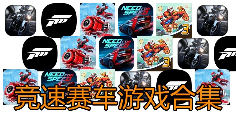 竞速赛车游戏合集