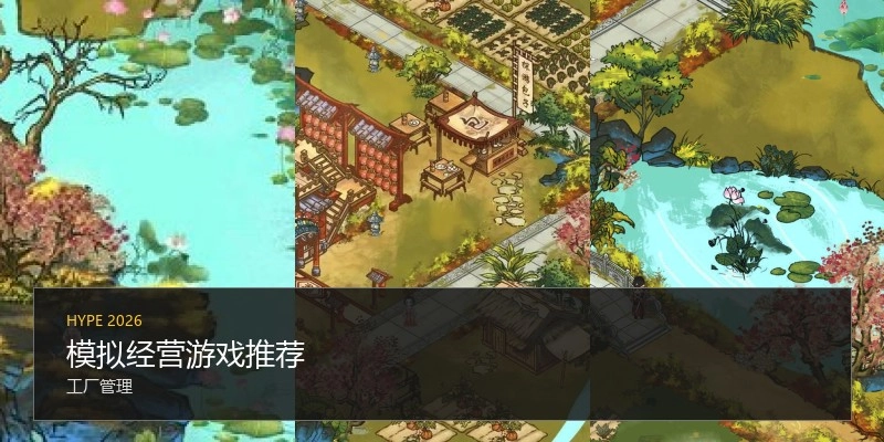 模拟经营游戏推荐