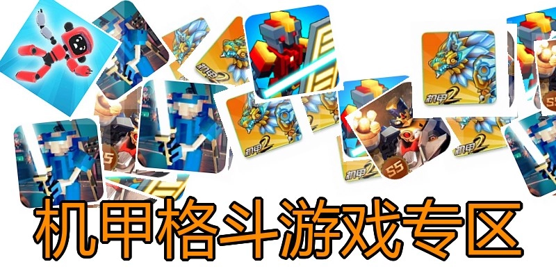 机甲格斗游戏专区