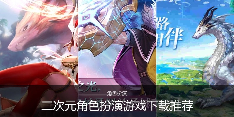 二次元角色扮演游戏下载推荐