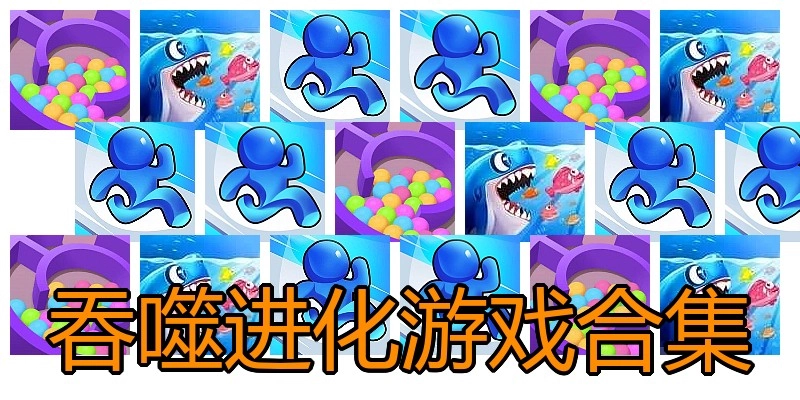 吞噬进化游戏合集