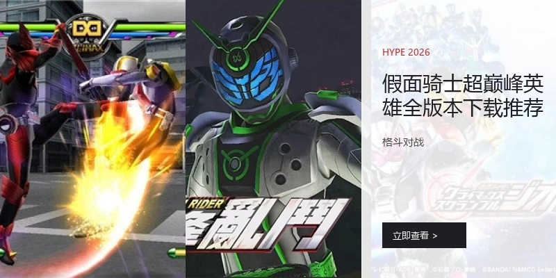 假面骑士超巅峰英雄全版本下载推荐
