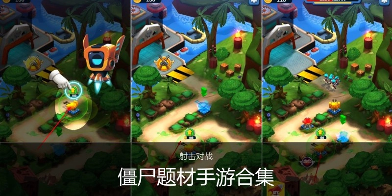 僵尸题材手游合集