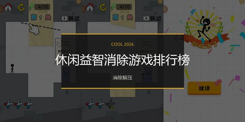休闲益智消除游戏排行榜