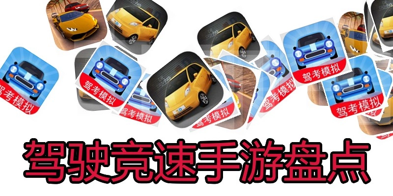 驾驶竞速手游盘点