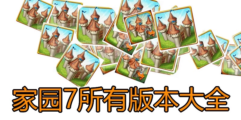 家园7所有版本大全