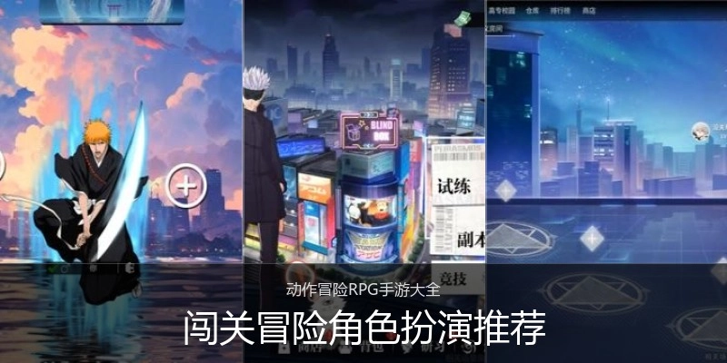 闯关冒险角色扮演推荐