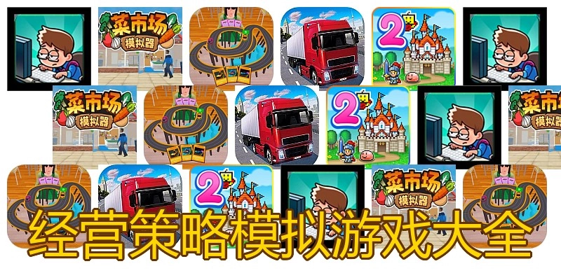 经营策略模拟游戏大全