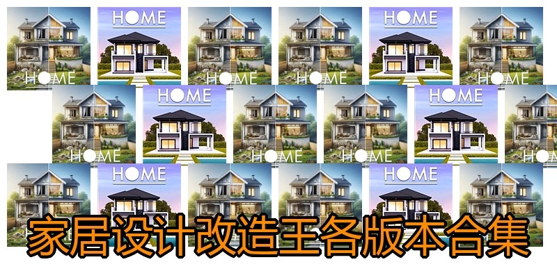 家居设计改造王各版本合集