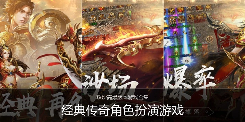 经典传奇角色扮演游戏