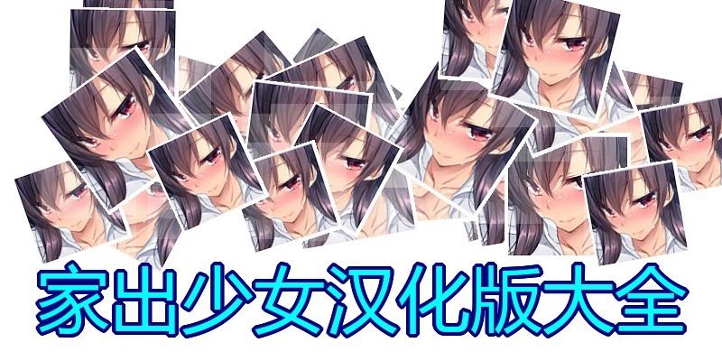 家出少女汉化版大全