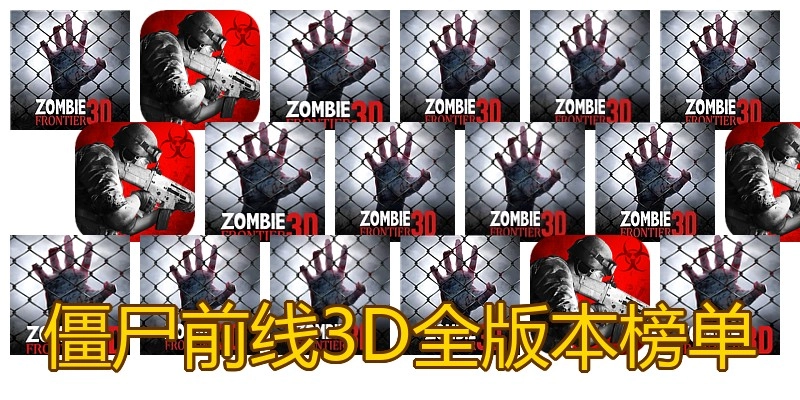 僵尸前线3D全版本榜单