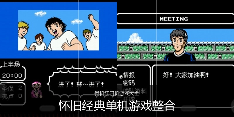 怀旧经典单机游戏整合