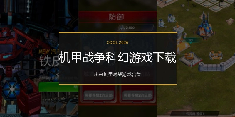 机甲战争科幻游戏下载