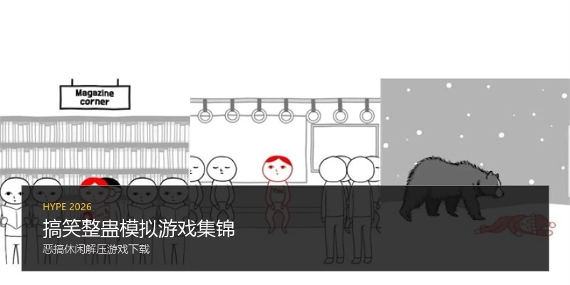 搞笑整蛊模拟游戏集锦
