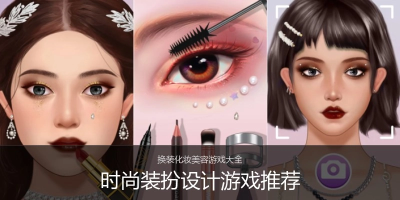 时尚装扮设计游戏推荐
