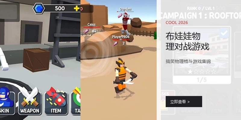 布娃娃物理对战游戏