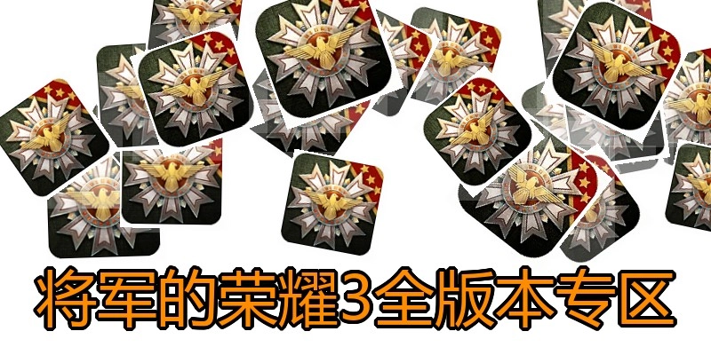 将军的荣耀3全版本专区