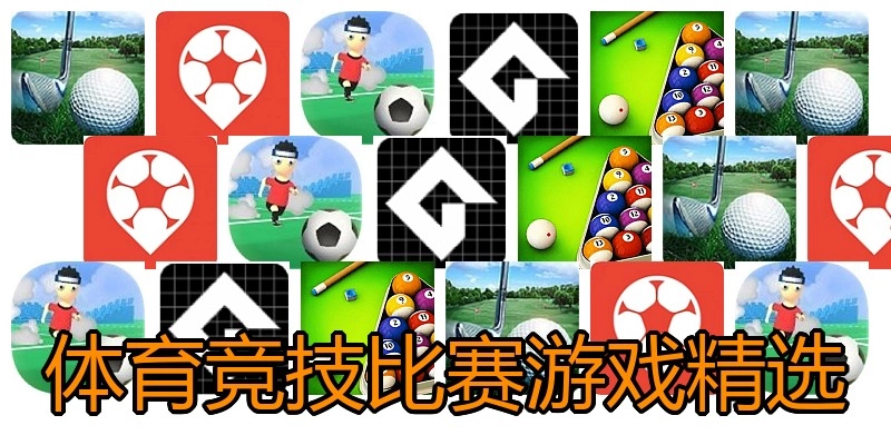 体育竞技比赛游戏精选