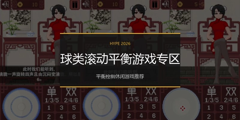 球类滚动平衡游戏专区