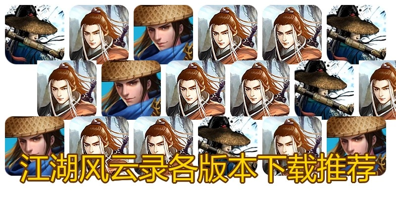江湖风云录各版本下载推荐