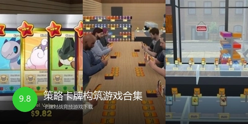 策略卡牌构筑游戏合集