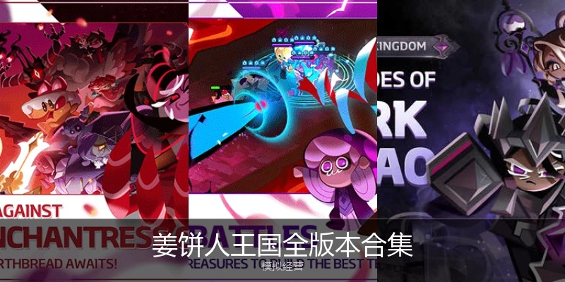 姜饼人王国全版本合集