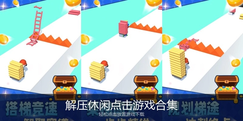 解压休闲点击游戏合集