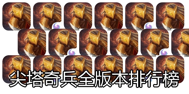 尖塔奇兵全版本排行榜