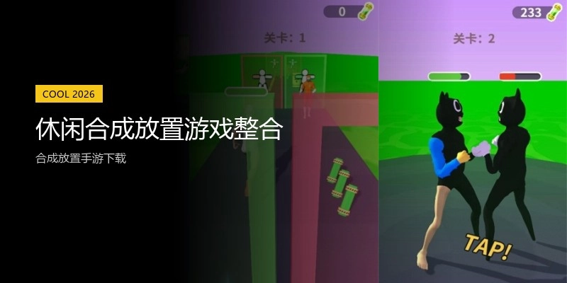 休闲合成放置游戏整合