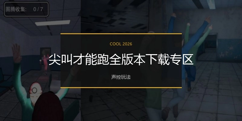 尖叫才能跑全版本下载专区