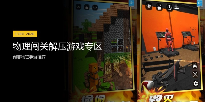 物理闯关解压游戏专区