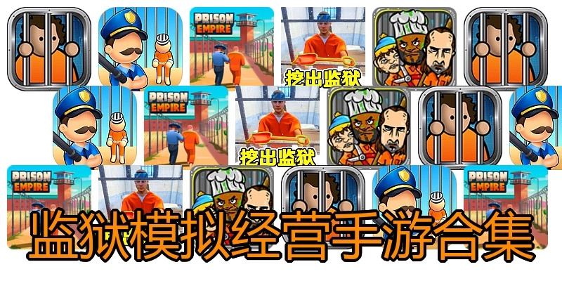 监狱模拟经营手游合集