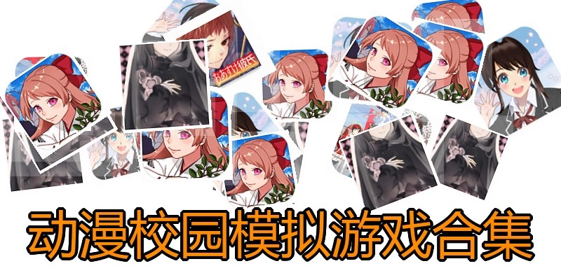 动漫校园模拟游戏合集