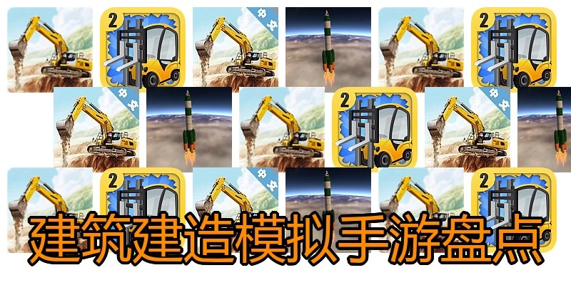建筑建造模拟手游盘点