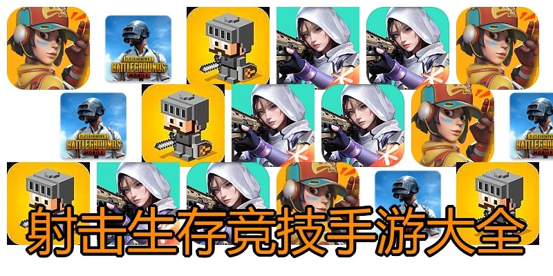 射击生存竞技手游大全