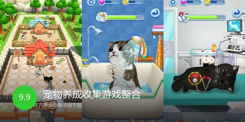宠物养成收集游戏整合