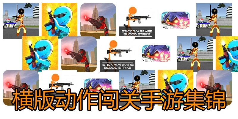 横版动作闯关手游集锦