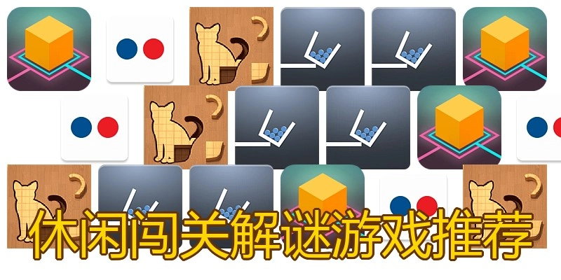 休闲闯关解谜游戏推荐