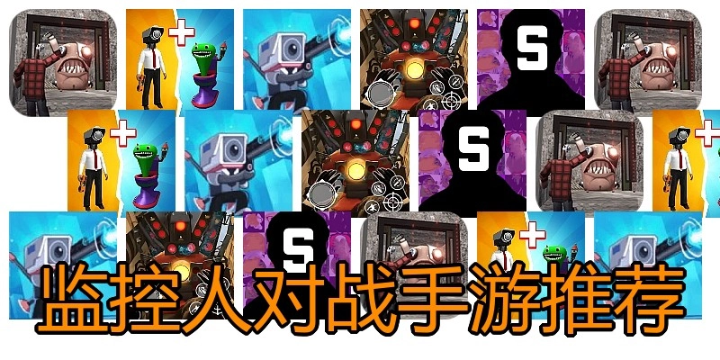 监控人对战手游推荐