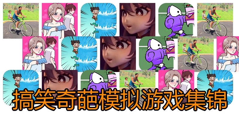 搞笑奇葩模拟游戏集锦