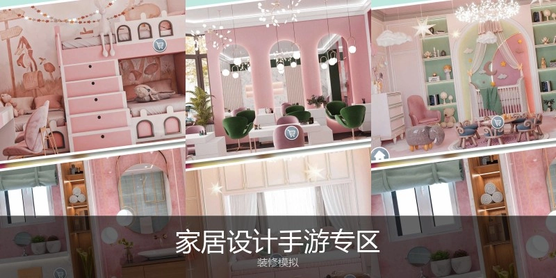 家居设计手游专区