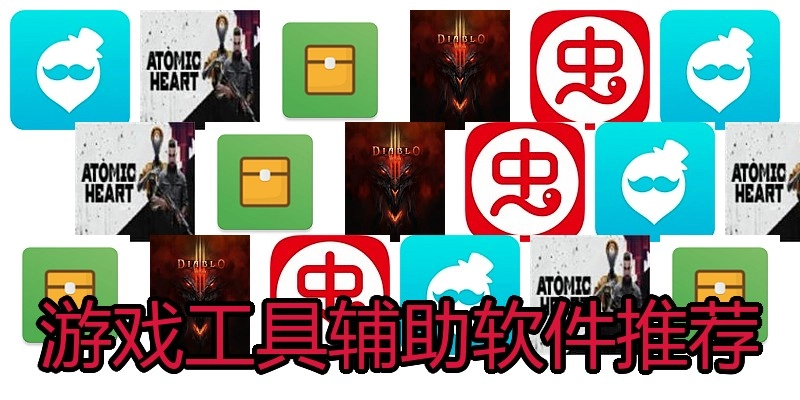游戏工具辅助软件推荐