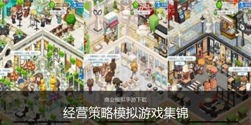 经营策略模拟游戏集锦